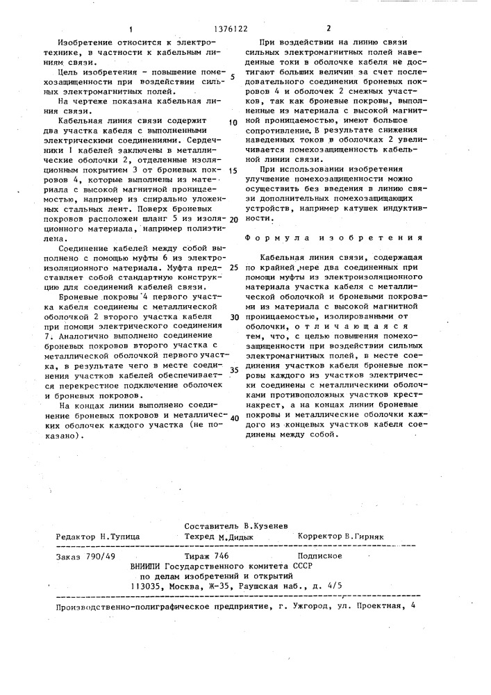 Кабельная линия связи (патент 1376122)