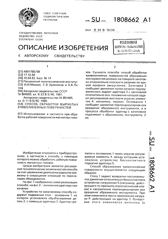 Способ обработки выпуклых криволинейных поверхностей (патент 1808662)