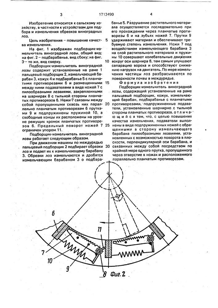 Подборщик-измельчитель виноградной лозы (патент 1713490)