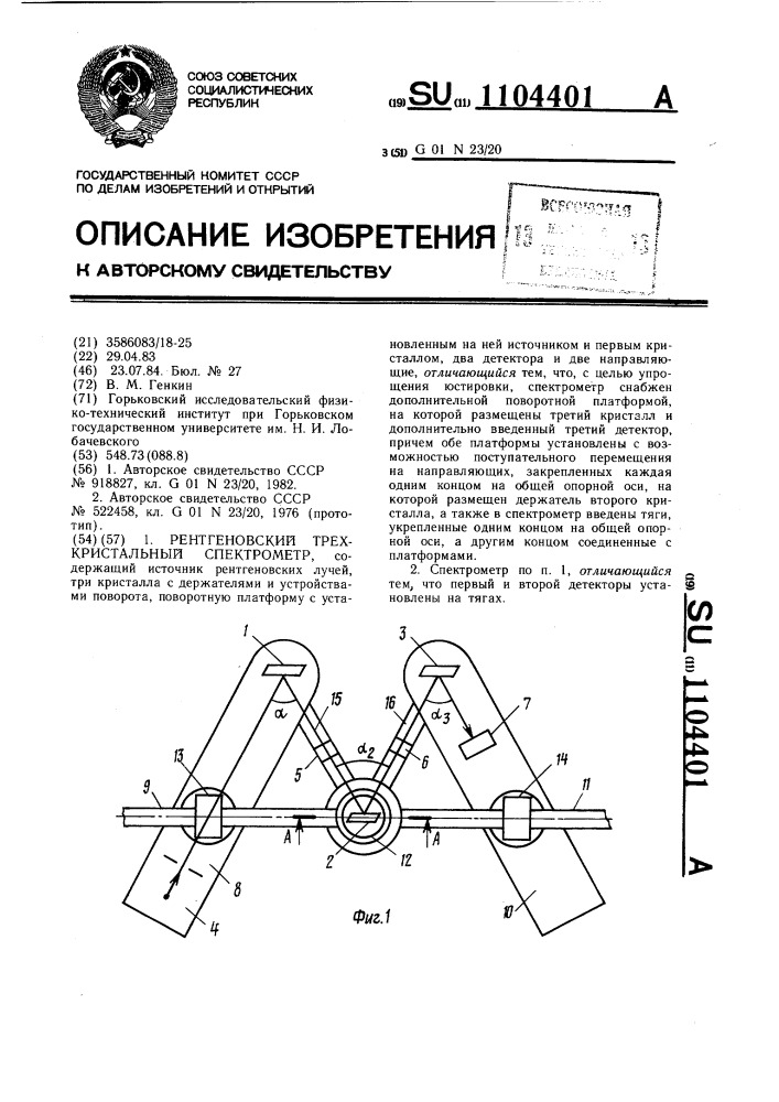 Рентгеновский трехкристальный спектрометр (патент 1104401)