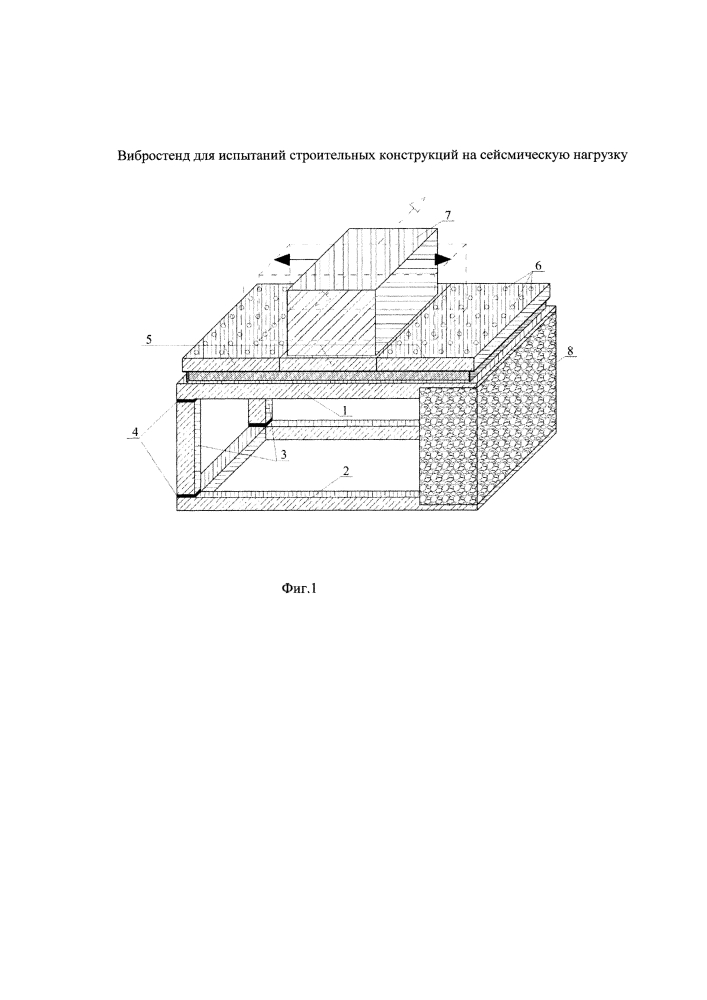 Вибростенд для испытаний строительных конструкций на сейсмическую нагрузку (патент 2654339)