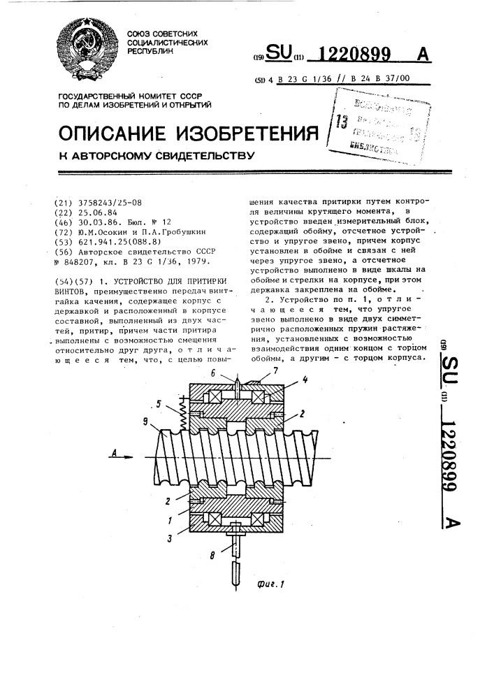 Устройство для притирки винтов (патент 1220899)