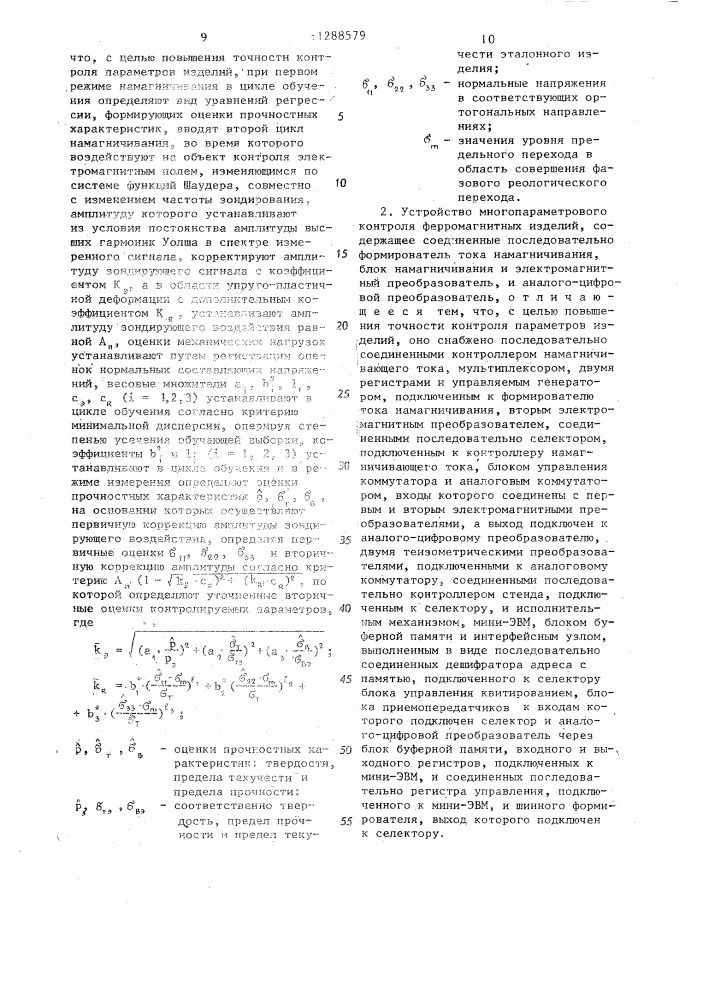 Способ многопараметрового электромагнитного контроля ферромагнитных изделий и устройство для его осуществления (патент 1288579)