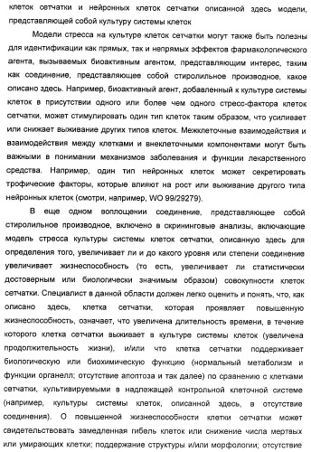 Соединения, представляющие собой стиролильные производные, для лечения офтальмических заболеваний и расстройств (патент 2494089)
