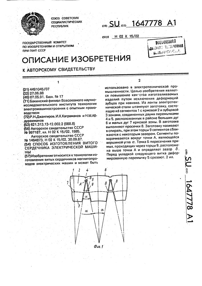 Способ изготовления витого сердечника электрической машины (патент 1647778)