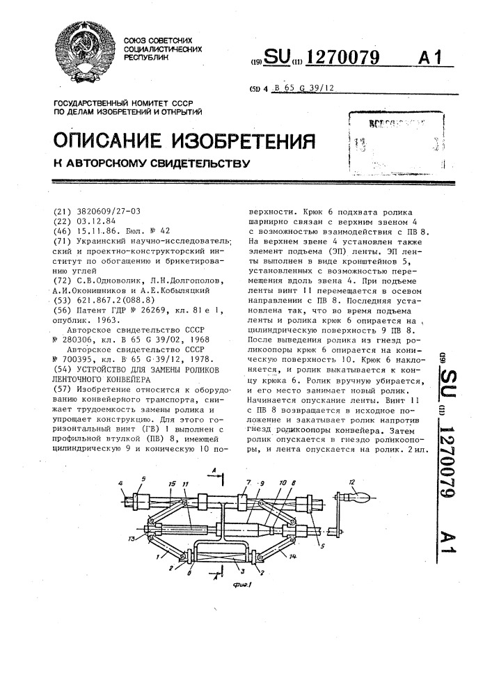 Устройство для замены роликов ленточного конвейера (патент 1270079)