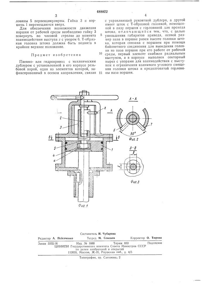 Пневмо или гидропривод с механическим дублером (патент 488022)