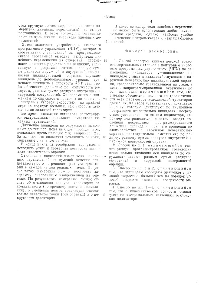 Способ проверки кинематическойточности вертикальных станков сконтурным числовым программнымуправлением (патент 508384)