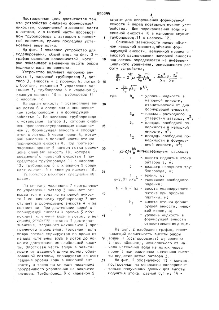 Устройство для моделирования неустановившихся открытых потоков (патент 890095)