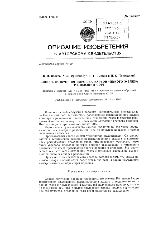 Способ получения порошка карбонильного железа "р-4 высший сорт" (патент 149767)