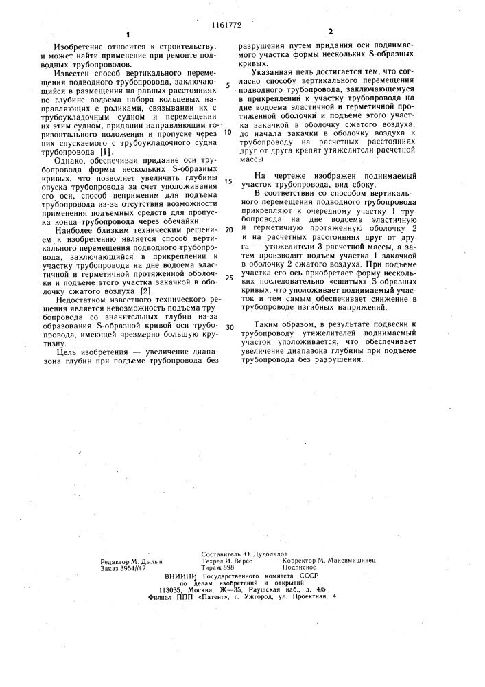 Способ вертикального перемещения подводного трубопровода (патент 1161772)