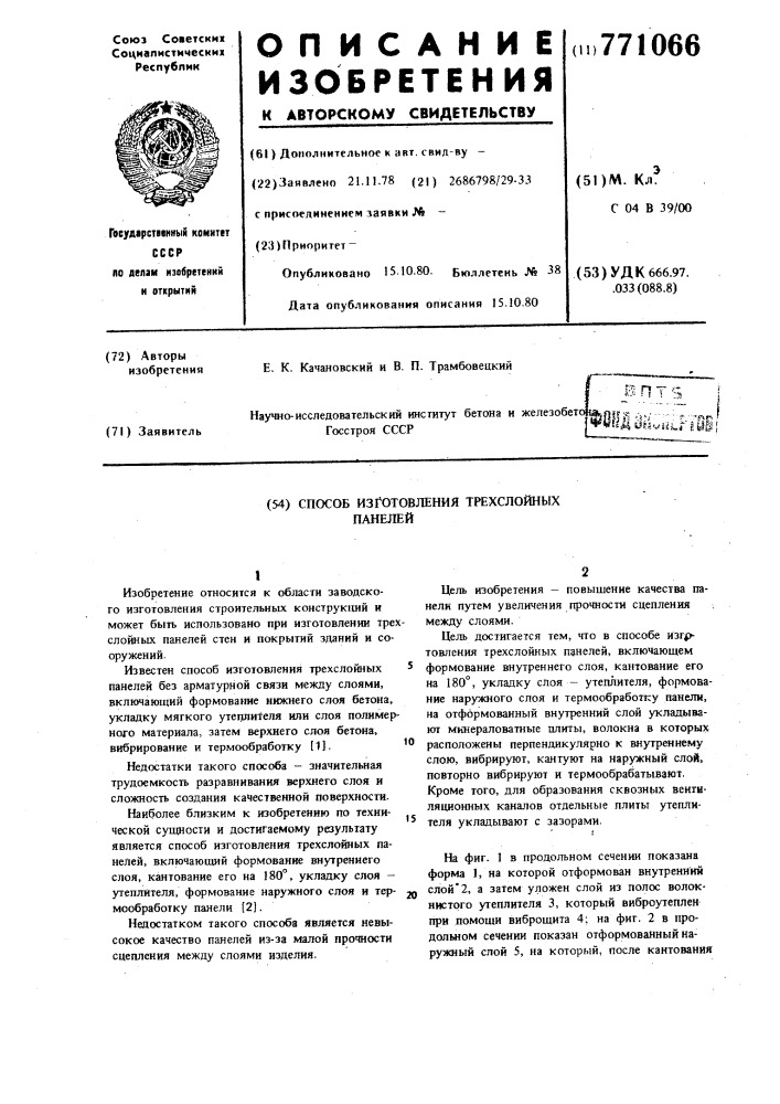 Способ изготовления трехслойных панелей (патент 771066)