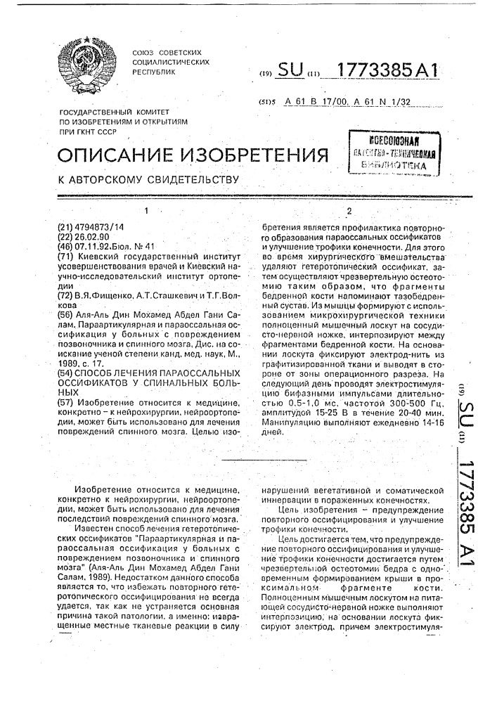 Способ лечения параоссальных оссификатов у спинальных больных (патент 1773385)