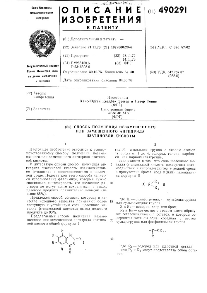 Способ получения незамещенного или замещенного ангидрида изатиновой кислоты (патент 490291)
