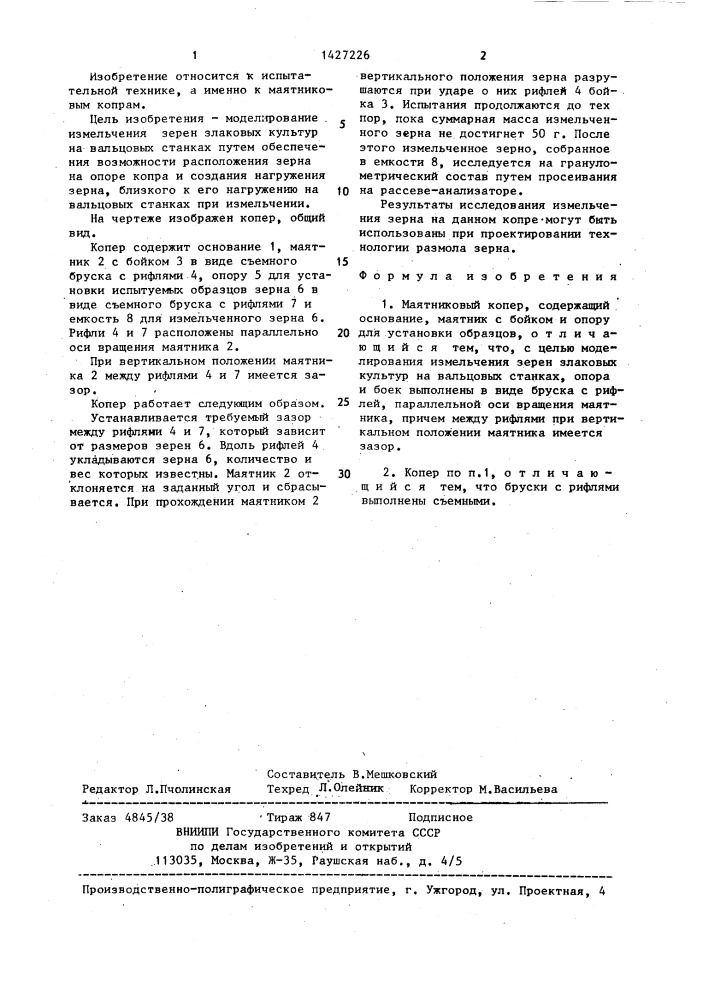 Маятниковый копер (патент 1427226)