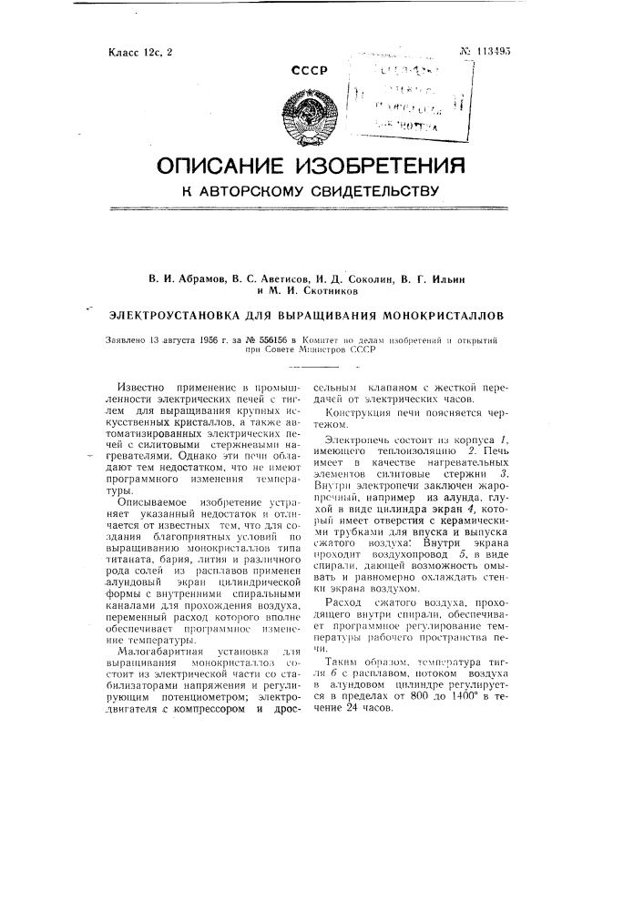Электроустановка для выращивания монокристаллов (патент 113495)