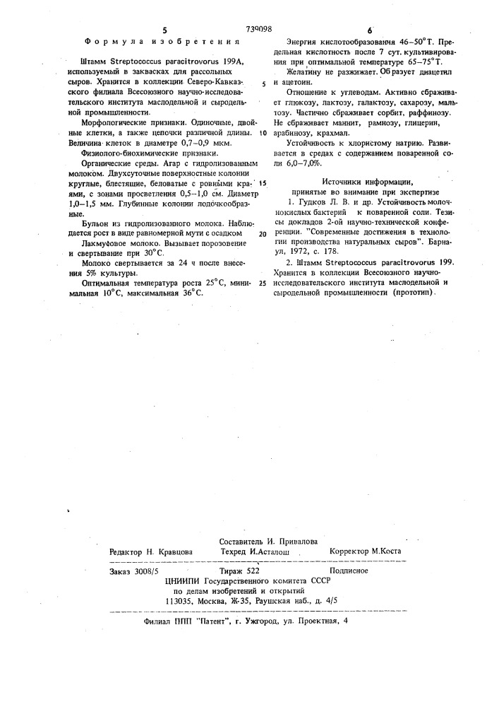 Штамм 199а, используемый в заквасках для рассольных сыров (патент 739098)