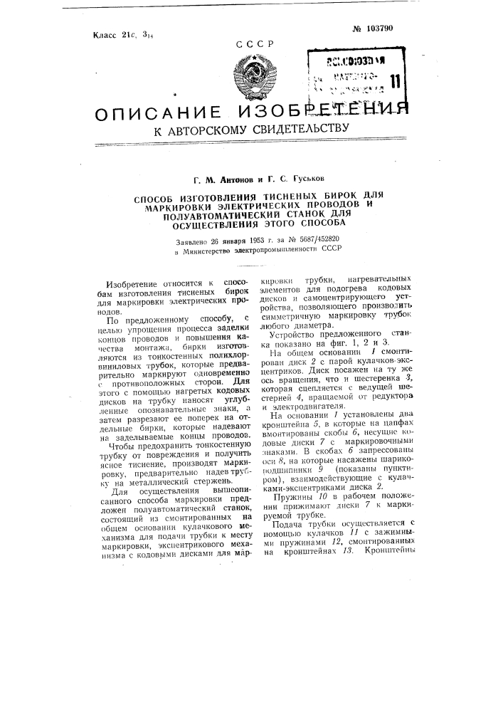 Способ изготовления тисненых бирок для маркировки электрических проводов и полуавтоматический станок для осуществления этого способа (патент 103790)