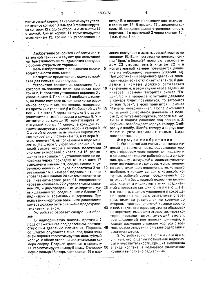 Устройство для испытания полых изделий на герметичность (патент 1803751)