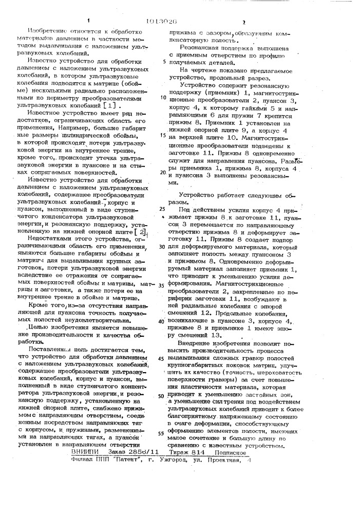 Устройство для обработки давлением с наложением ультразвуковых колебаний (патент 1013026)