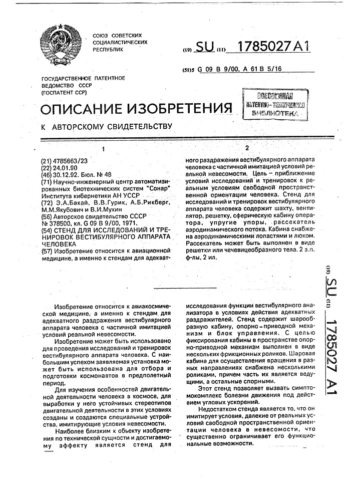 Стенд для исследований и тренировок вестибулярного аппарата человека (патент 1785027)