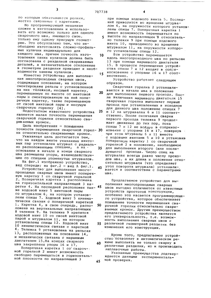 Устройство для выполнения многопроходных сварных швов (патент 707738)