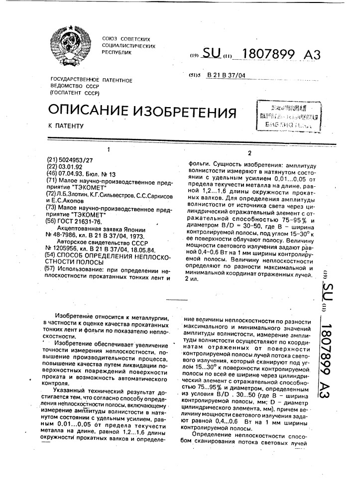 Способ определения неплоскостности полосы (патент 1807899)