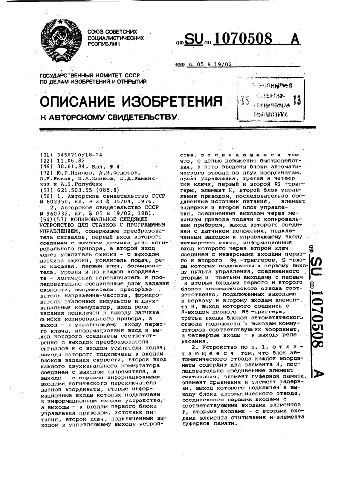 Копировальное следящее устройство для станков с программным управлением (патент 1070508)