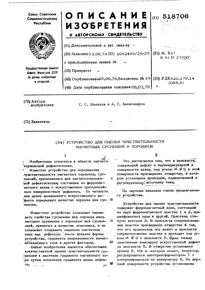 Устройство для оценки чувствительности магнитных суспензий и порошков (патент 518706)