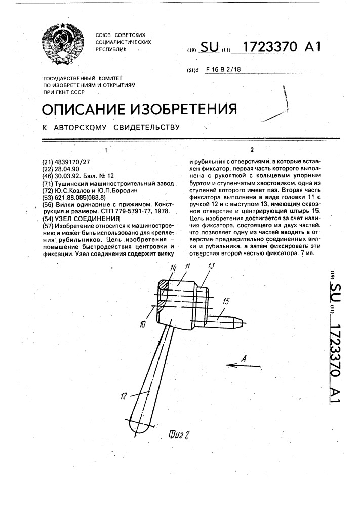 Узел соединения (патент 1723370)