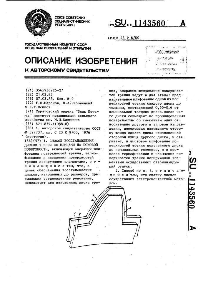 Способ восстановления дисков трения со шлицами на боковой поверхности (патент 1143560)