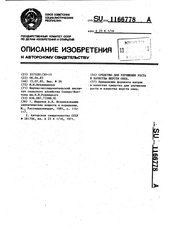 Средство для улучшения роста и качества шерсти овец (патент 1166778)
