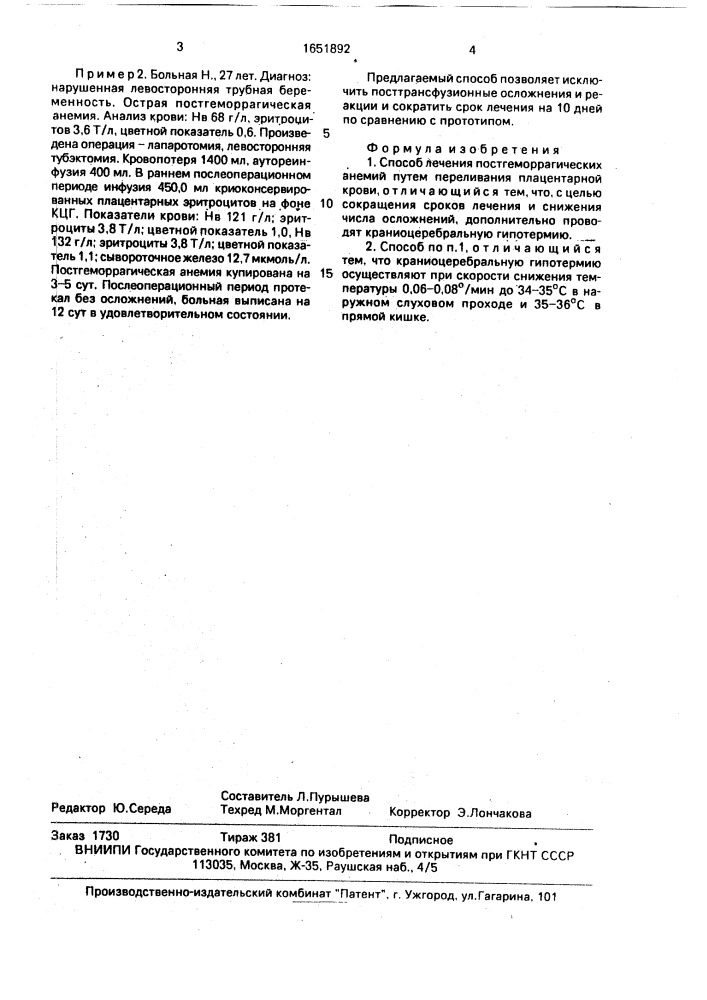 Способ лечения постгеморрагических анемий (патент 1651892)