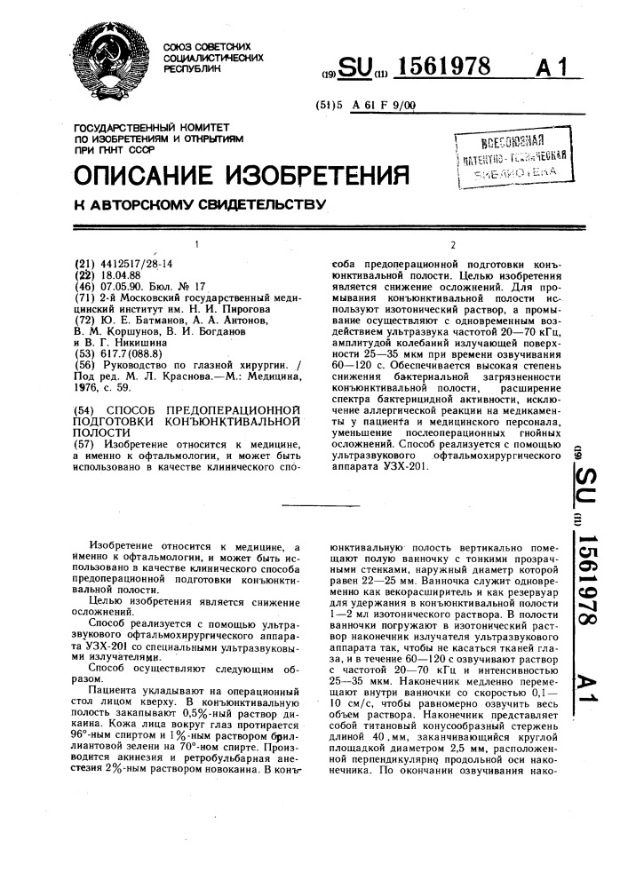 Способ предоперационной подготовки конъюнктивальной полости (патент 1561978)