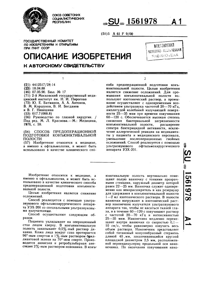 Способ предоперационной подготовки конъюнктивальной полости (патент 1561978)