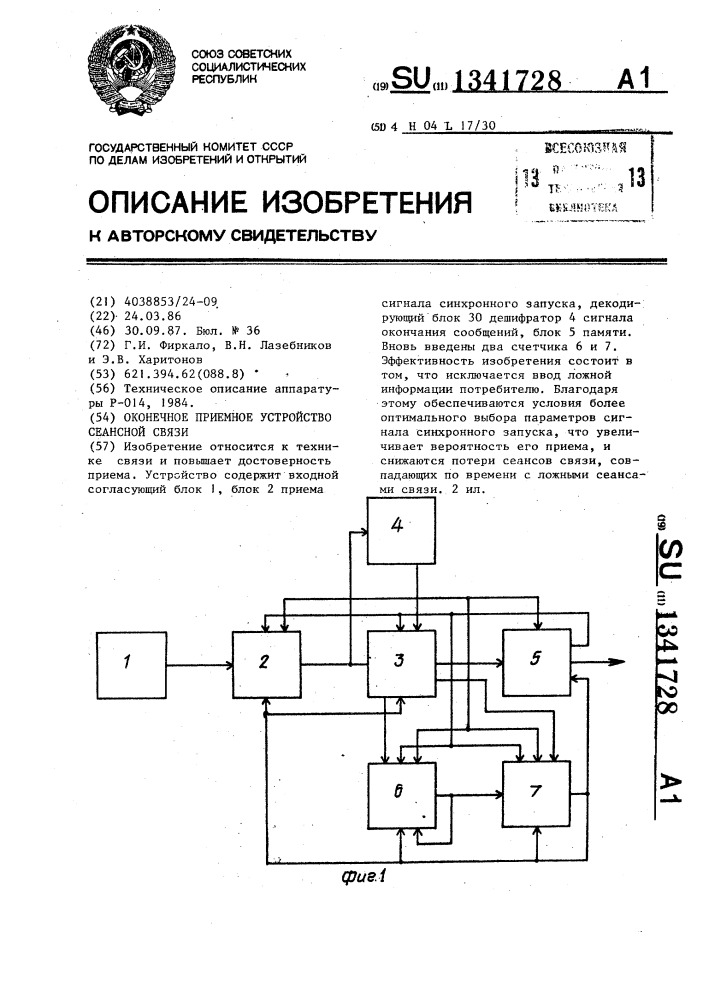 Оконечное приемное устройство сеансной связи (патент 1341728)