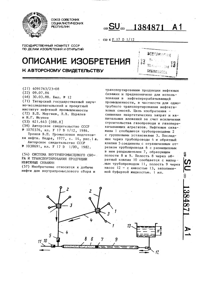 Система внутрипромыслового сбора и транспортирования продукции нефтяных скважин (патент 1384871)