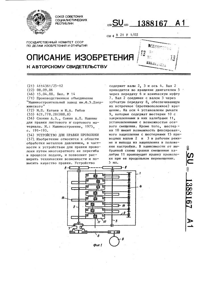Устройство для правки проволоки (патент 1388167)