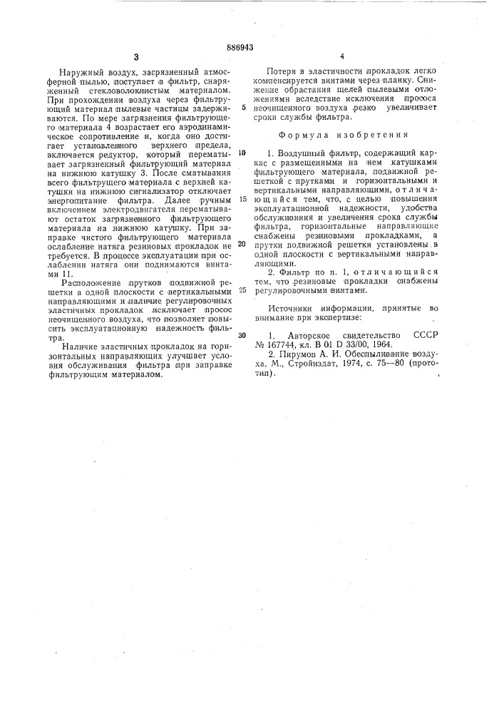Воздушный фильтр (патент 886943)