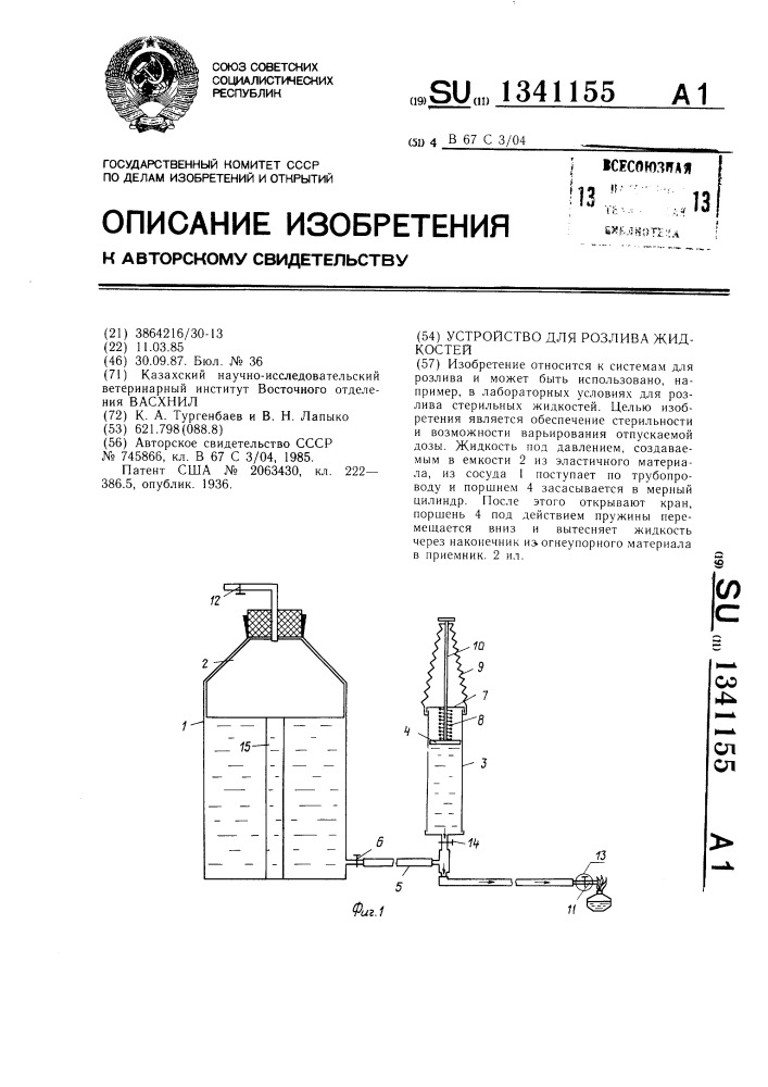 Устройство для розлива жидкостей (патент 1341155)