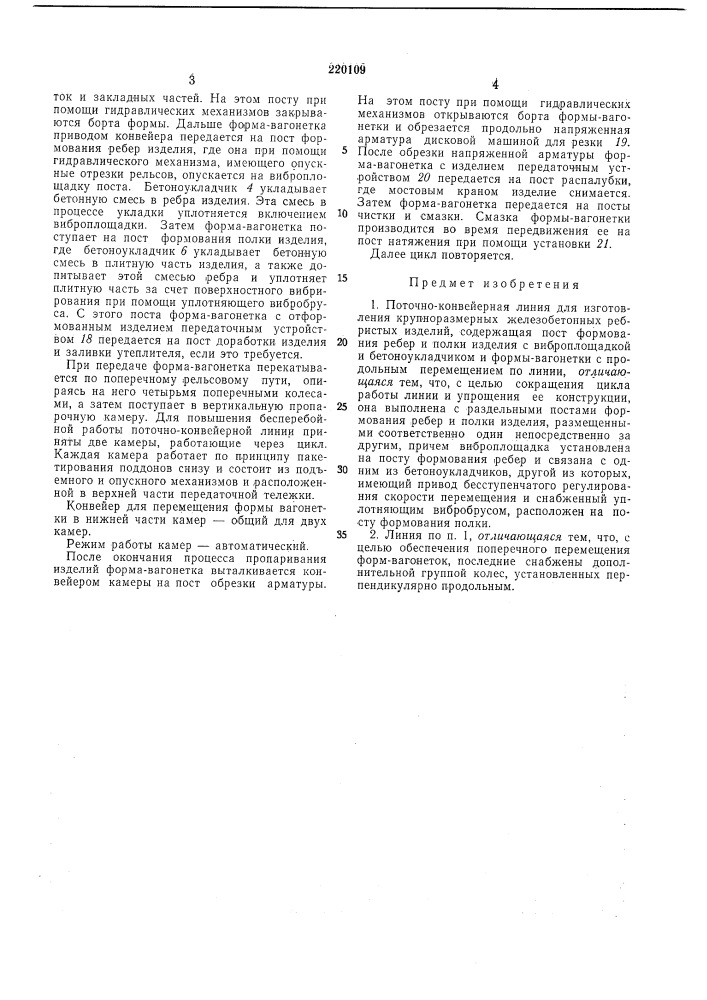 Поточно-конвейерная линия для изготовления крупноразмерных железобетонных ребристыхизделий (патент 220109)