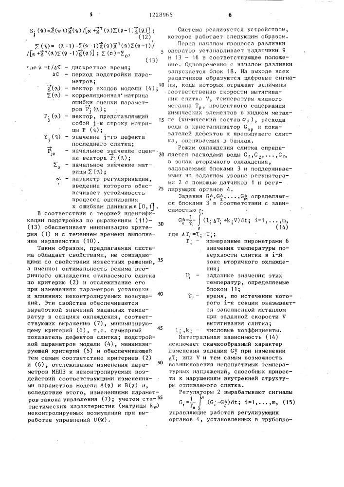 Система автоматического управления процессом непрерывной разливки металла (патент 1228965)