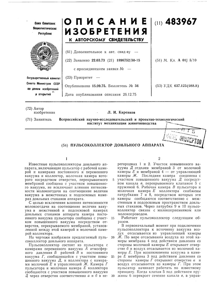 Пульсоколлектор доильного аппарата (патент 483967)
