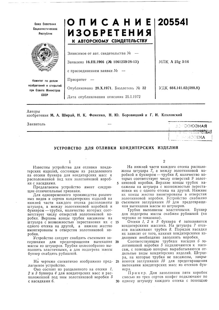 Устройство для отливки кондитерских изделий (патент 205541)