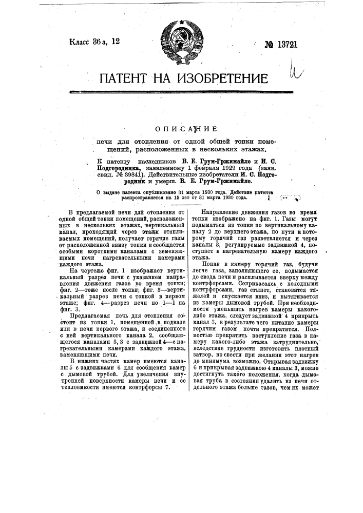 Печь для отопления от одной общей тонки помещений, расположенных в нескольких этажах (патент 13721)