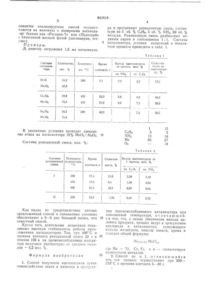Способ получения ацетонитрила (патент 612929)