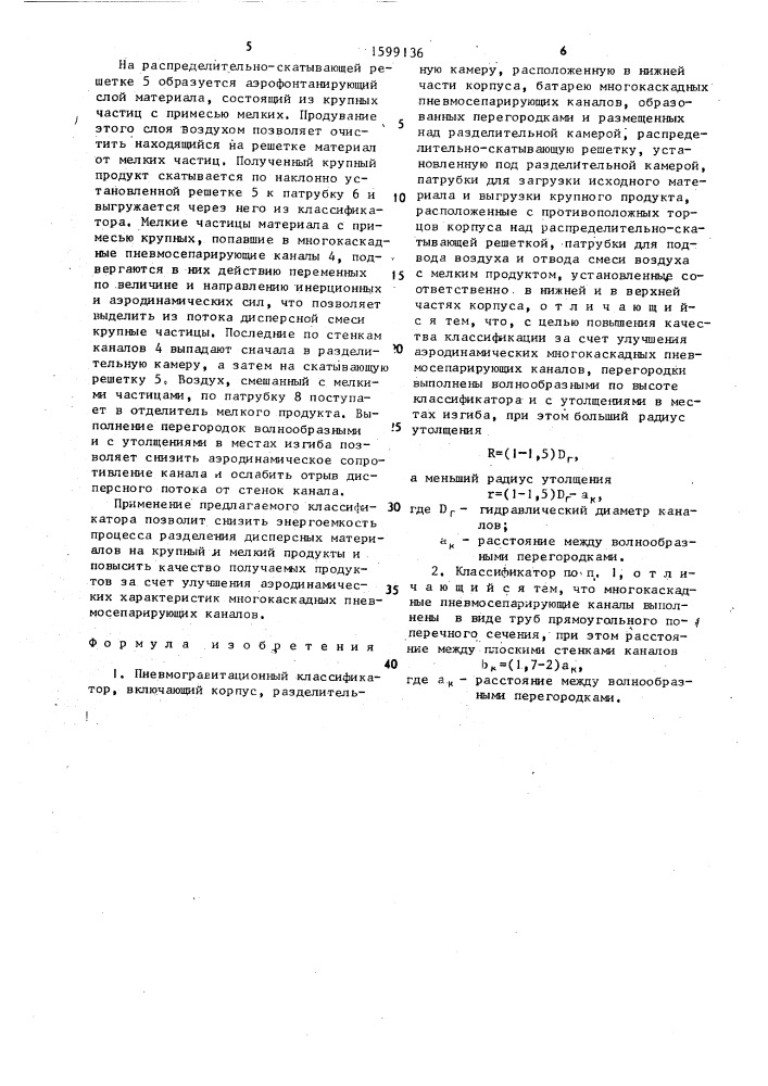 Пневмогравитационный классификатор (патент 1599136)