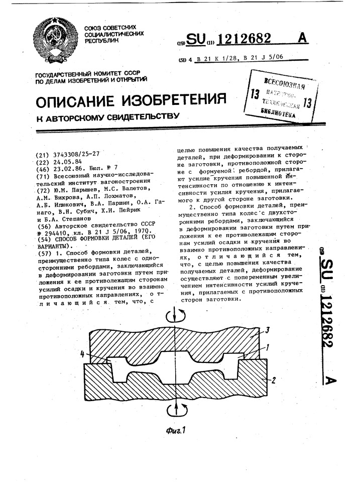 Способ формовки деталей (его варианты) (патент 1212682)