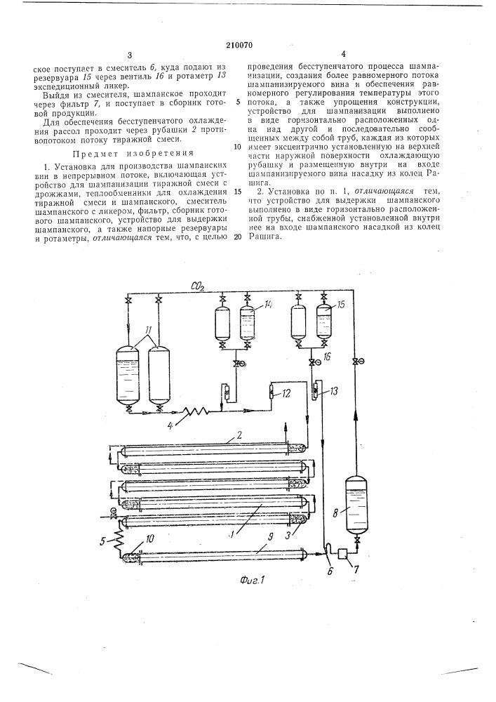 Установка для производства шампанских вин в непрерывном потоке (патент 210070)