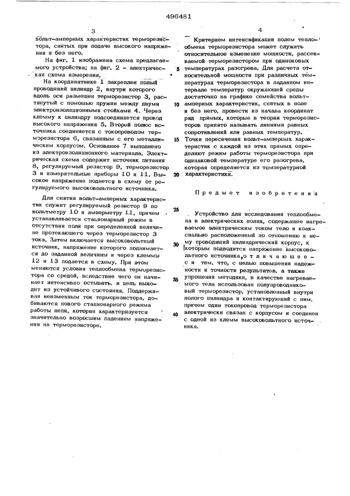 Устройство для исследования теплообмена в электрических полях (патент 496481)